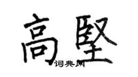 何伯昌高坚楷书个性签名怎么写