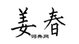 何伯昌姜春楷书个性签名怎么写