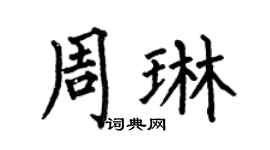 何伯昌周琳楷书个性签名怎么写