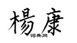 何伯昌杨康楷书个性签名怎么写