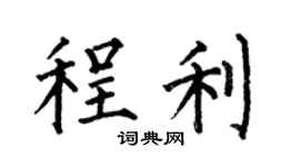 何伯昌程利楷书个性签名怎么写