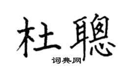 何伯昌杜聪楷书个性签名怎么写
