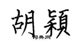 何伯昌胡颖楷书个性签名怎么写