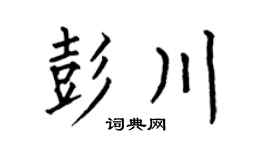 何伯昌彭川楷书个性签名怎么写