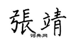 何伯昌张靖楷书个性签名怎么写