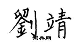 何伯昌刘靖楷书个性签名怎么写