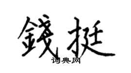 何伯昌钱挺楷书个性签名怎么写