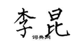 何伯昌李昆楷书个性签名怎么写