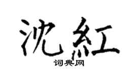 何伯昌沈红楷书个性签名怎么写