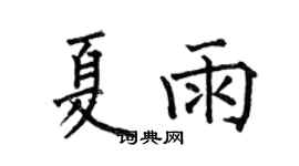 何伯昌夏雨楷书个性签名怎么写