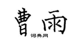 何伯昌曹雨楷书个性签名怎么写