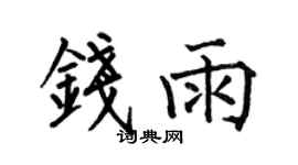 何伯昌钱雨楷书个性签名怎么写