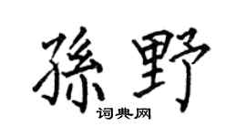 何伯昌孙野楷书个性签名怎么写