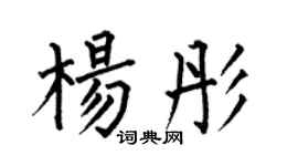 何伯昌杨彤楷书个性签名怎么写