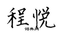 何伯昌程悦楷书个性签名怎么写