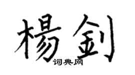 何伯昌杨钊楷书个性签名怎么写