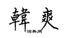 何伯昌韩爽楷书个性签名怎么写