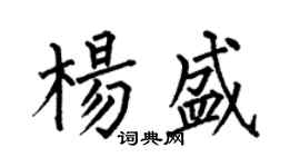 何伯昌杨盛楷书个性签名怎么写