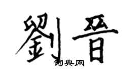 何伯昌刘晋楷书个性签名怎么写