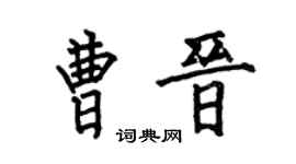 何伯昌曹晋楷书个性签名怎么写