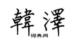 何伯昌韩泽楷书个性签名怎么写