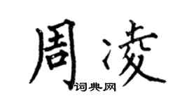 何伯昌周凌楷书个性签名怎么写