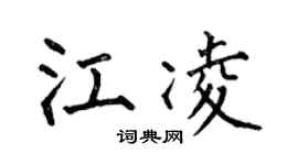 何伯昌江凌楷书个性签名怎么写