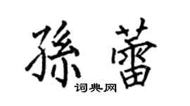 何伯昌孙蕾楷书个性签名怎么写