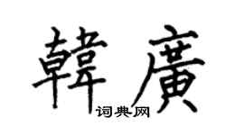 何伯昌韩广楷书个性签名怎么写