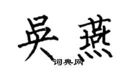 何伯昌吴燕楷书个性签名怎么写