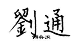 何伯昌刘通楷书个性签名怎么写