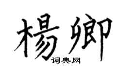 何伯昌杨卿楷书个性签名怎么写