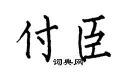 何伯昌付臣楷书个性签名怎么写