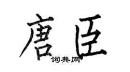 何伯昌唐臣楷书个性签名怎么写