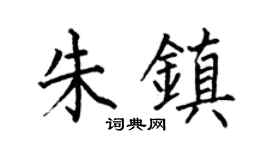 何伯昌朱镇楷书个性签名怎么写