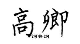 何伯昌高卿楷书个性签名怎么写