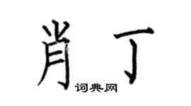 何伯昌肖丁楷书个性签名怎么写