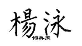 何伯昌杨泳楷书个性签名怎么写