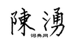 何伯昌陈涌楷书个性签名怎么写