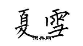 何伯昌夏雪楷书个性签名怎么写