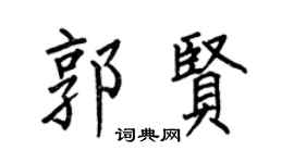 何伯昌郭贤楷书个性签名怎么写