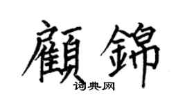 何伯昌顾锦楷书个性签名怎么写