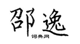 何伯昌邵逸楷书个性签名怎么写