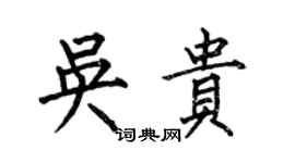 何伯昌吴贵楷书个性签名怎么写