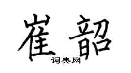 何伯昌崔韶楷书个性签名怎么写