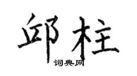 何伯昌邱柱楷书个性签名怎么写