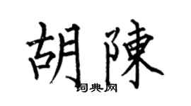 何伯昌胡陈楷书个性签名怎么写