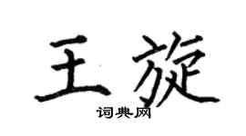 何伯昌王旋楷书个性签名怎么写