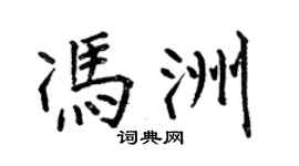 何伯昌冯洲楷书个性签名怎么写