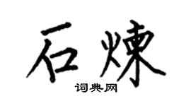 何伯昌石炼楷书个性签名怎么写